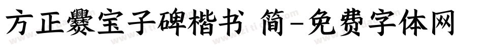 方正爨宝子碑楷书 简字体转换